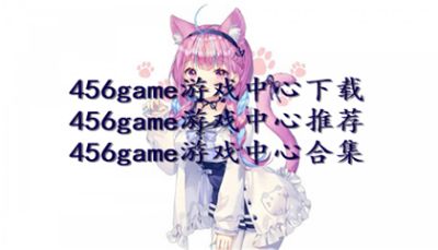 456game游戏中心