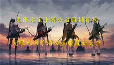 无限元宝手游公益服排行榜