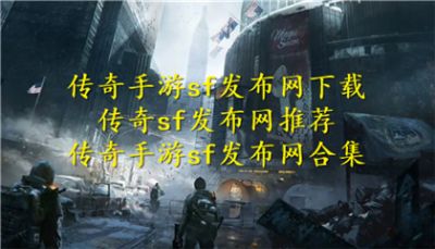 传奇手游sf发布网