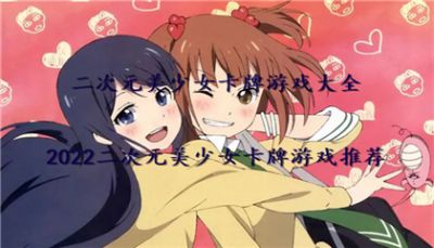 二次元美少女卡牌游戏大全