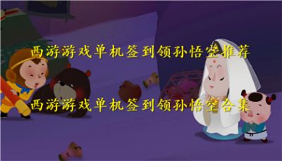 西游游戏单机签到领孙悟空