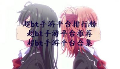 超bt手游平台