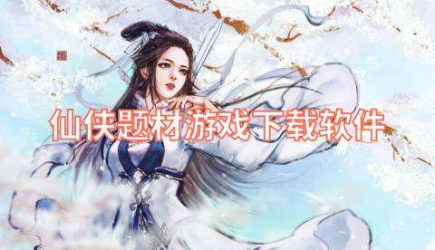 仙侠题材游戏下载软件