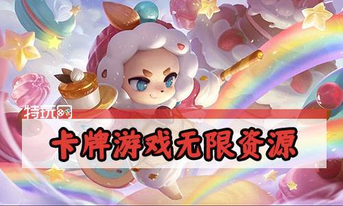 卡牌游戏无限资源