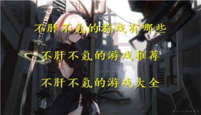 不肝不氪的游戏有哪些