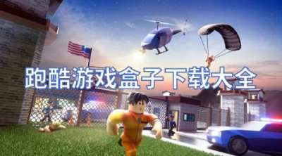 跑酷游戏盒子下载大全