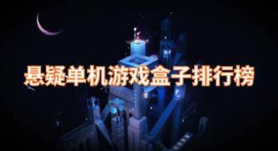 悬疑单机游戏盒子排行榜