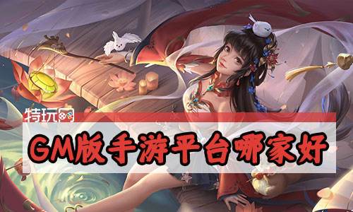 GM版手游平台哪家好