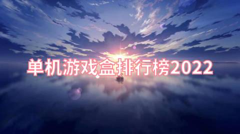 单机游戏盒排行榜2022