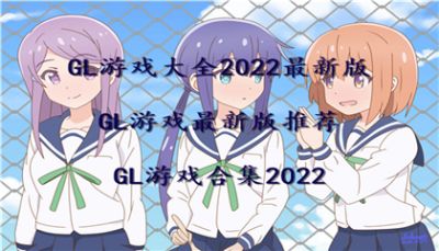 GL游戏大全2022最新版