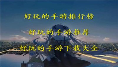 好玩的手游排行榜