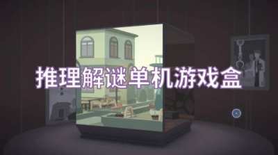 推理解谜单机游戏盒