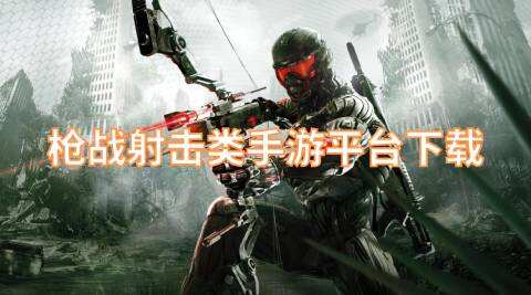 枪战射击类手游平台下载