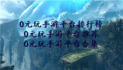 0元玩手游平台排行榜