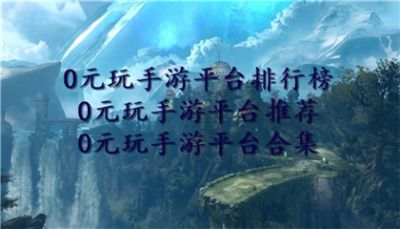 0元玩手游平台排行榜
