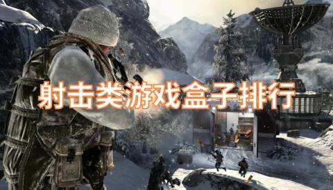 射击类游戏盒子排行