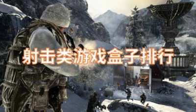 射击类游戏盒子排行