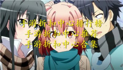 手游折扣中心排行榜