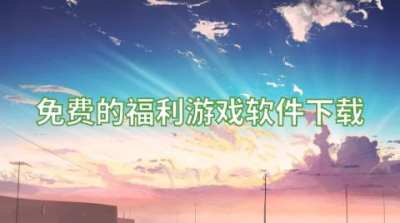 免费的福利游戏软件下载