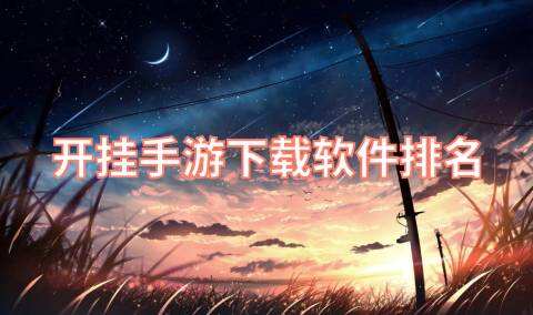 开挂手游下载软件排名