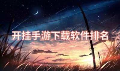 开挂手游下载软件排名