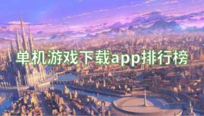 单机游戏下载app排行榜