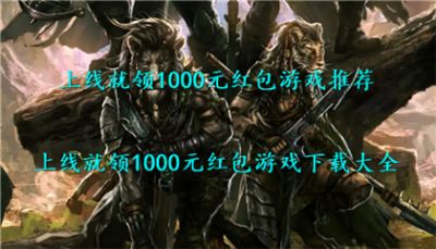 上线就领1000元红包游戏