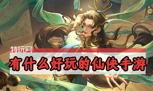 有什么好玩的仙侠手游