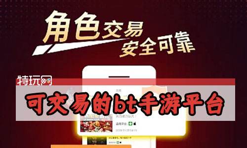 可交易的bt手游平台