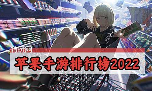 苹果手游排行榜2022