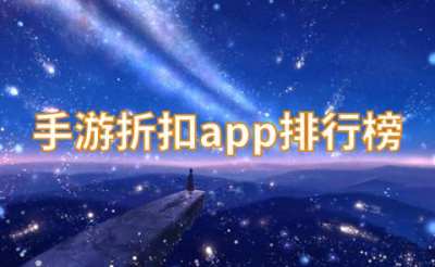 手游折扣app排行榜