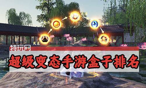 超级变态手游盒子排名