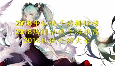 2018年仙侠手游排行榜