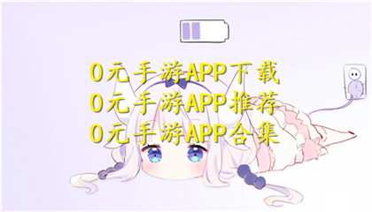 0元手游APP