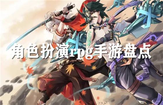 高人氣角色扮演手游排行榜