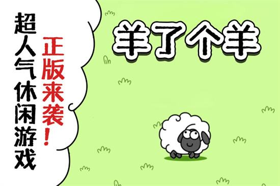 羊了个羊破解版大全