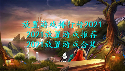 放置游戏排行榜2021