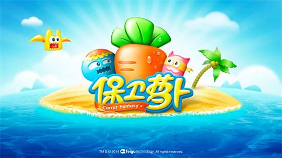 保卫萝卜全版本大全