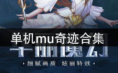 单机mu奇迹合集