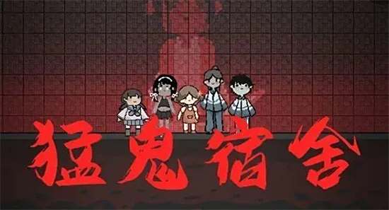 猛鬼宿舍破解版大全