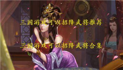 三国游戏可以招降武将