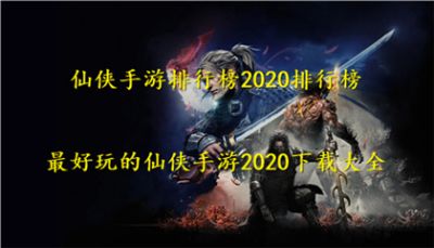 仙侠手游排行榜2020排行榜