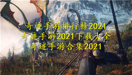 奇迹手游排行榜2021