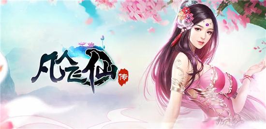 凡人飞仙传公益服版本大全