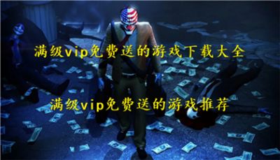 满级vip免费送的游戏