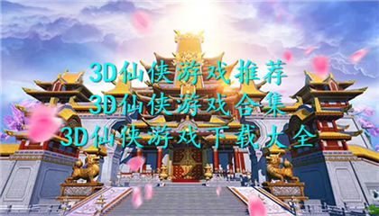 3D仙侠游戏