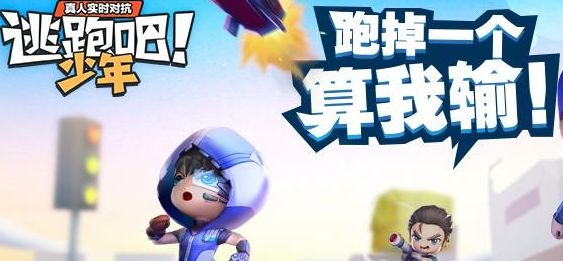 逃跑吧少年游戏全部版本下载合集