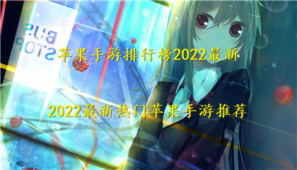 苹果手游排行榜2022最新