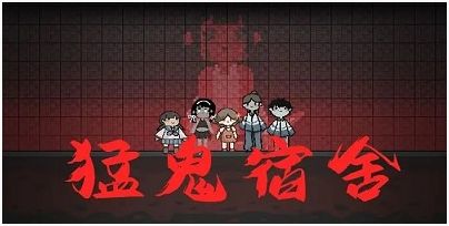 2022猛鬼宿舍最新版本下载合集