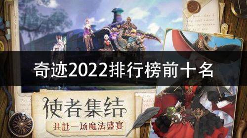 奇迹2022排行榜前十名